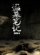 盗墓笔记之灯海寻尸系列