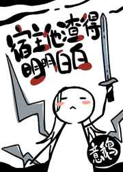 宿主他渣得明明白白免费阅读