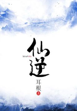 仙逆免费完整小说