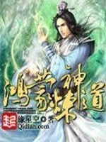 鸿蒙炼神道新笔趣阁