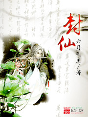 封仙之怒破解版