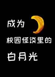 在学校怪谈里当白月光