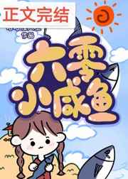 六零咸鱼小团宠讲什么