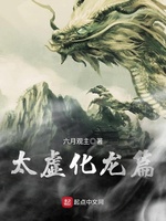 太虚化龙篇txt下载笔趣阁
