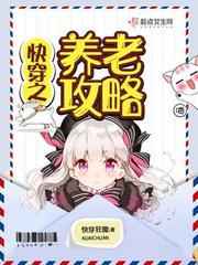 快穿之养老攻略小说