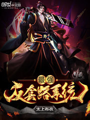 最强装逼反套路系统