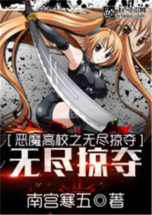 恶魔高校之无限掠夺下载