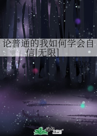 论普通的我如何学会自信[无限