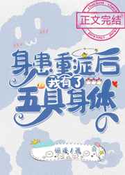 身患重症后我有了5具身体
