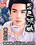 香色倾城txt下载精校版