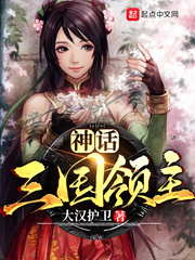神话三国领主数据