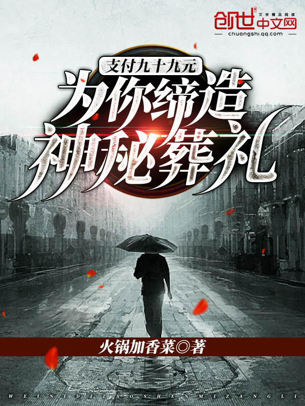 支付99元为你缔造神秘
