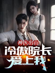 医道官途:女医药代表