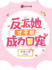 当反派女主成功成为团宠