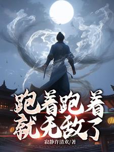 跑着跑着就消失的视频原版