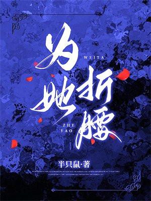 为她折腰番外