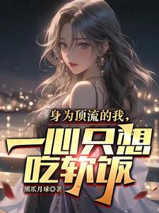 身为顶流的我一心只想吃软饭江晨苏洛薇