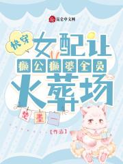 快穿让女配无路可走