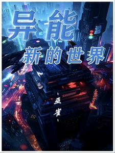 异能新光手游