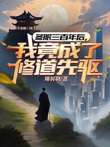 灵气复苏开局我觉醒了精神系异能