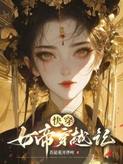 快穿攻略女帝