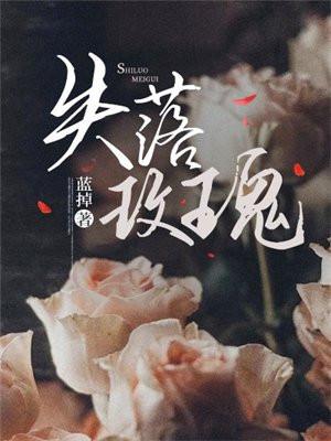 失落玫瑰小说全结局