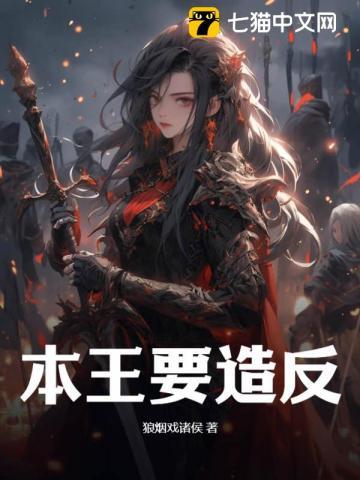 本王要登基视频