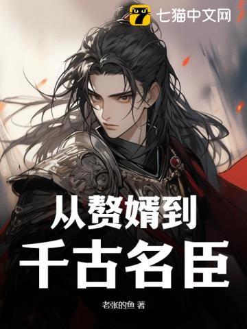 从侯门赘婿到千古第一帝