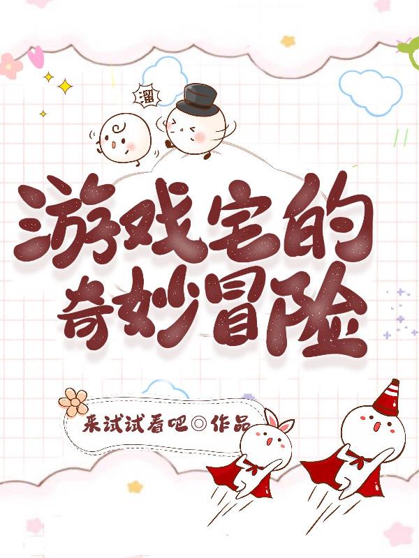 喜羊羊与灰太狼游戏视频:奇妙冒险