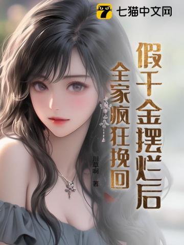 假千金被拆穿后