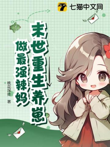 末世重生养娃修行