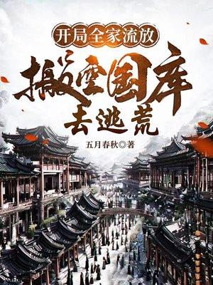开局全家流放:搬空国库去逃荒 蟹不肉