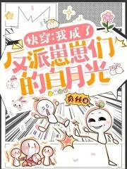 快穿之我成了反派他爸