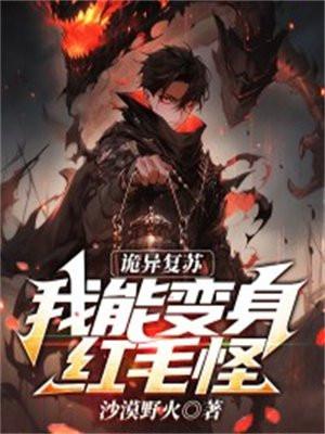 诡异复苏我能化身大妖视频