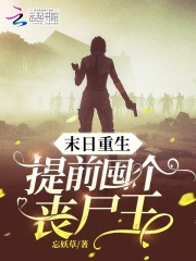 末世重生囤物资收服丧尸王