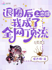 退圈后我成了顶流们的金主爸爸 小说