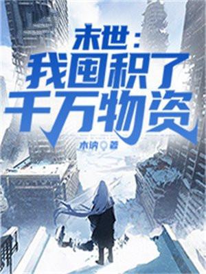 冰川末世之囤积百万物资