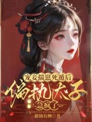 小说宠妾作死日常全文阅读