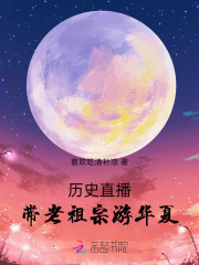 直播老祖宗历史