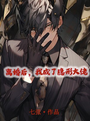 离婚后我成了隐形富豪
