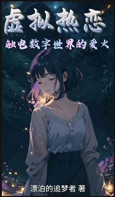 虚拟恋爱