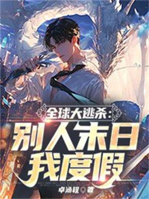 全球逃杀