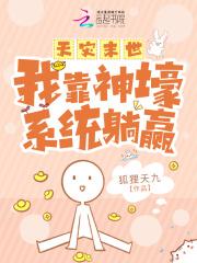 末世天灾：我靠囤物资躺赢小说