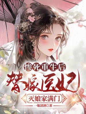 替嫁医妃灭娘家满门 书旗小说
