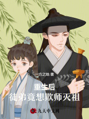 重生后徒弟都是大魔头