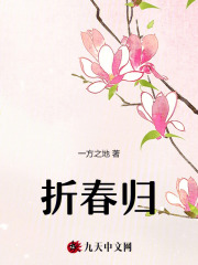 折春茵免费全文