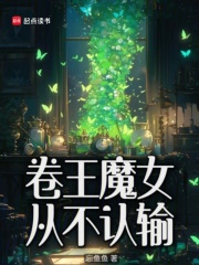 卷王魔女从不认输类似小说推荐
