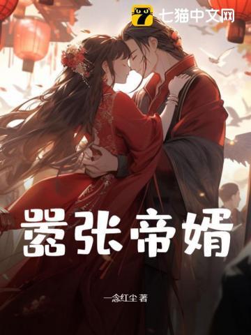 嚣张嫡女娶进门残疾世子有福免费阅读