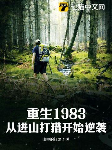 重生1980从深山打猎开始逆袭
