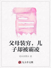 爸妈装穷